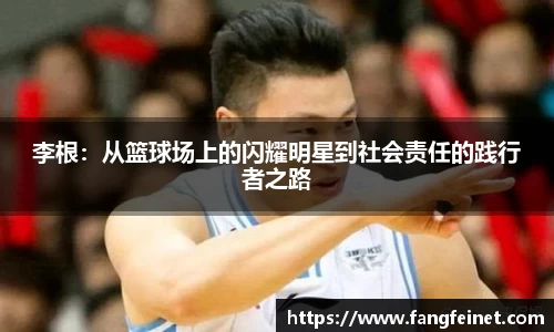 李根:从篮球场上的闪耀明星到社会责任的践行者之路