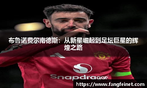 布鲁诺费尔南德斯:从新星崛起到足坛巨星的辉煌之路